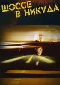 Шоссе в никуда (1996) Lost Highway
