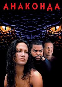 Анаконда (1997) Anaconda