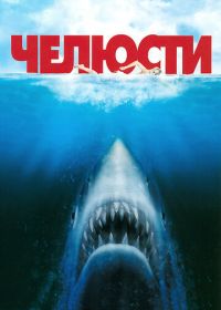 Челюсти (1975) Jaws