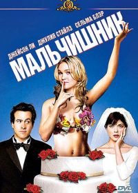 Мальчишник (2003) A Guy Thing