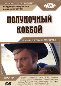 Полуночный ковбой (1969) Midnight Cowboy