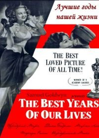Лучшие годы нашей жизни (1946) The Best Years of Our Lives