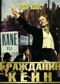 Гражданин Кейн (1941) Citizen Kane