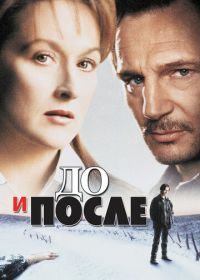До и после (1995) Before and After