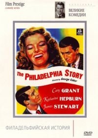 Филадельфийская история (1940) The Philadelphia Story