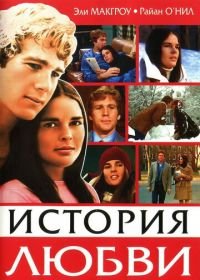 История любви (1970) Love Story