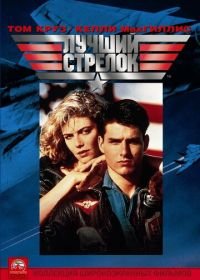 Лучший стрелок (1986) Top Gun