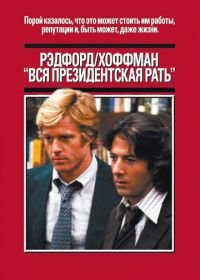 Вся президентская рать (1976) All the President's Men