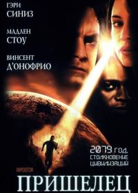 Пришелец (2001) Impostor