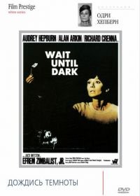 Дождись темноты (1967) Wait Until Dark