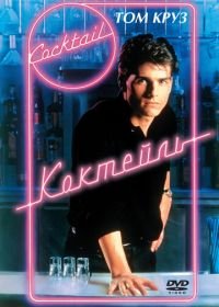 Коктейль (1988) Cocktail