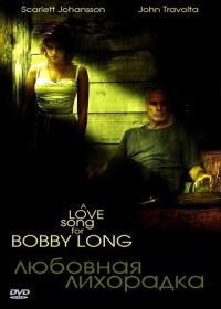 Любовная лихорадка (2004) A Love Song for Bobby Long