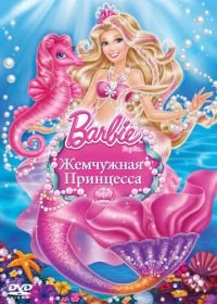Барби: Жемчужная Принцесса (2014) Barbie: The Pearl Princess