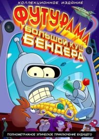 Футурама: Большой куш Бендера! (2007) Futurama: Bender's Big Score