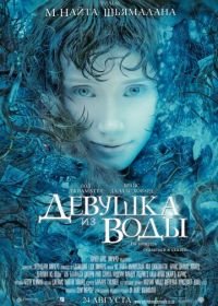 Девушка из воды (2006) Lady in the Water