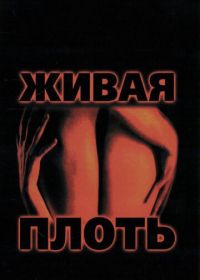 Живая плоть (1997) Carne trémula