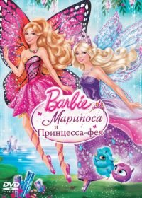 Barbie: Марипоса и Принцесса-фея (2013) Barbie: Mariposa & The Fairy Princess