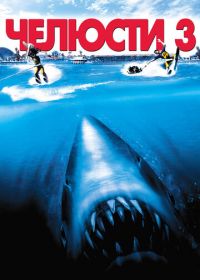 Челюсти 3 (1983) Jaws 3-D