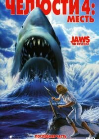Челюсти 4: Месть (1987) Jaws: The Revenge