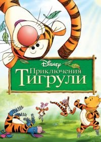 Приключения Тигрули (2000) The Tigger Movie