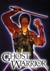 Воин—призрак (1984) Ghost Warrior
