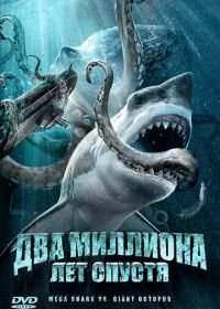 Два миллиона лет спустя (2009) Mega Shark vs. Giant Octopus