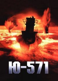 Ю-571 (2000) U-571