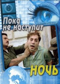 Пока не наступит ночь (2000) Before Night Falls