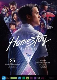 Новая жизнь (2018) Homestay