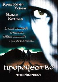 Пророчество (1995) The Prophecy