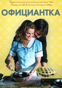 Официантка (2007) Waitress