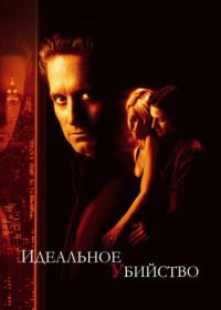 Идеальное убийство (1998) A Perfect Murder