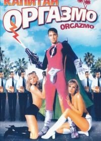 Капитан Оргазмо (1997) Orgazmo