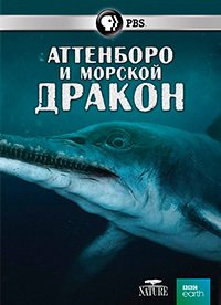 Аттенборо и морской дракон (2019) Attenborough and the Sea Dragon