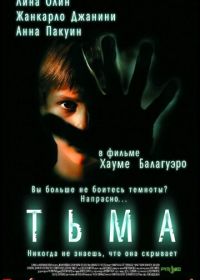 Тьма (2002) Darkness