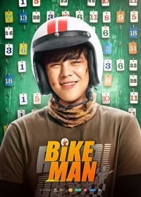 Велосипедист (2018) Bikeman