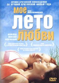 Мое лето любви (2004) My Summer of Love