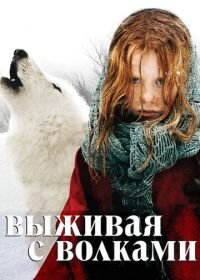 Выживая с волками (2007) Survivre avec les loups