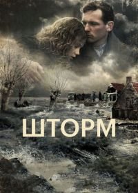 Шторм (2009) De storm