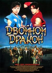 Двойной дракон (1994) Double Dragon