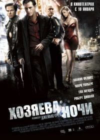 Хозяева ночи (2007) We Own the Night