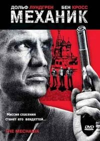 Механик (2005) The Mechanik