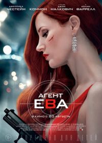Агент Ева (2020) Ava