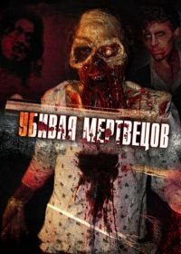 Убивая мертвецов (2010) The Dead Undead