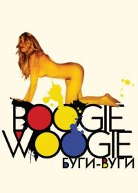 Буги-вуги (2009) Boogie Woogie