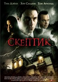 Скептик (2007) The Skeptic