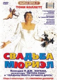 Свадьба Мюриэл (1994) Muriel's Wedding