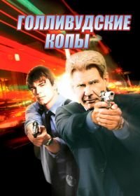 Голливудские копы (2003) Hollywood Homicide