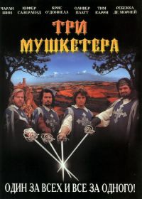 Три мушкетера (1993) The Three Musketeers