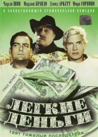 Легкие деньги (1998) Free Money